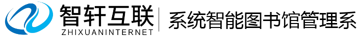 系统智能图书馆管理系统